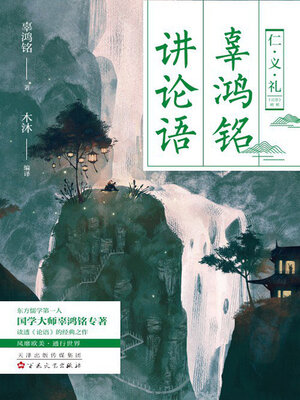 cover image of 辜鸿铭讲论语